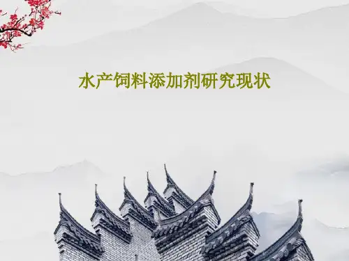 水产饲料添加剂研究现状44页PPT