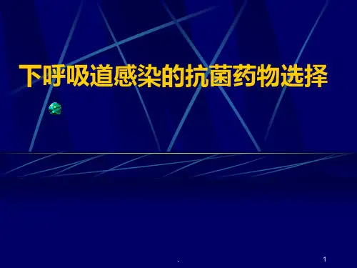 下呼吸道感染的抗菌药物选择