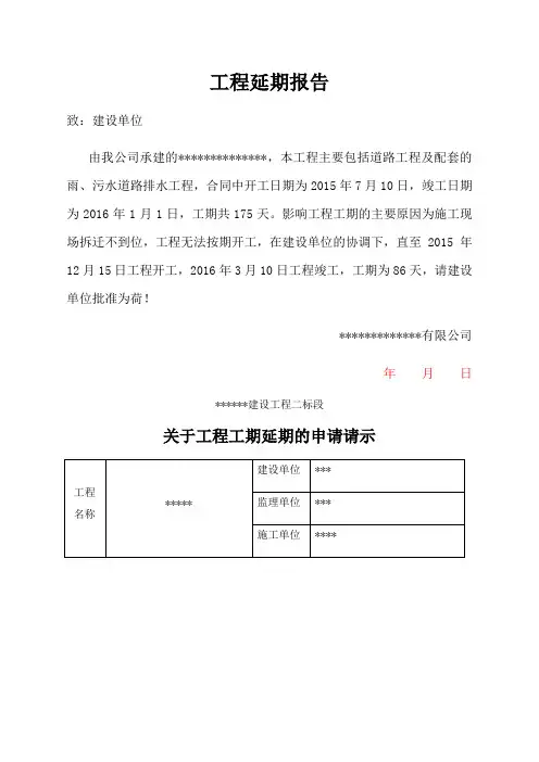 工程延期报告工程延期申请