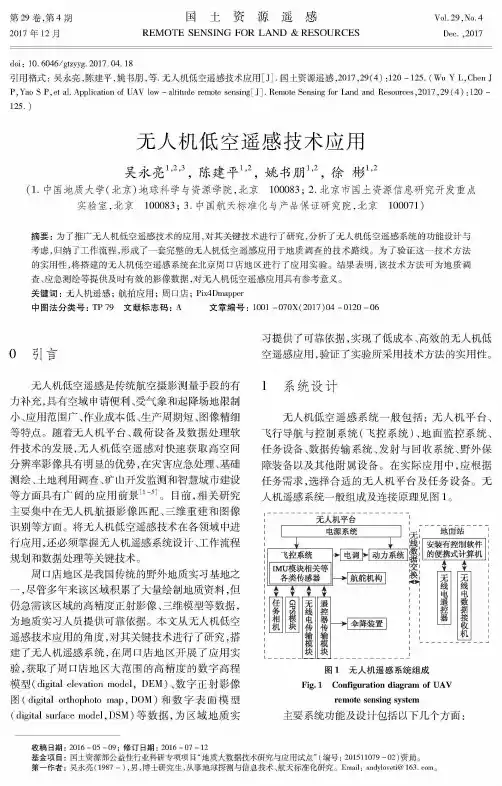 无人机低空遥感技术应用