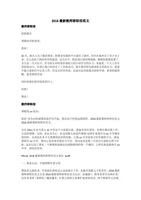 2016最新教师辞职信范文