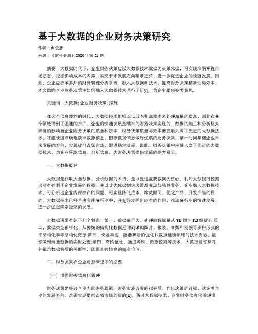 基于大数据的企业财务决策研究