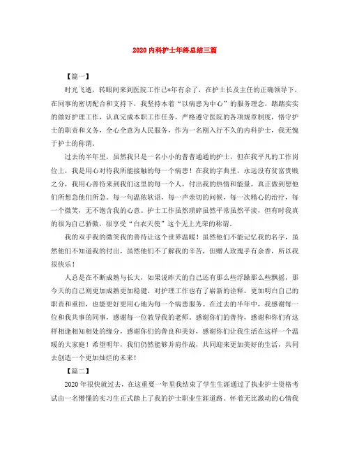 2020内科护士年终总结三篇