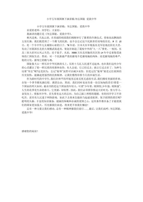 小学五年级国旗下演讲稿-勿忘国耻 爱我中华