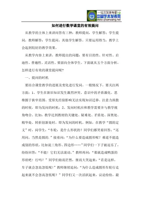如何进行数学课堂的有效提问
