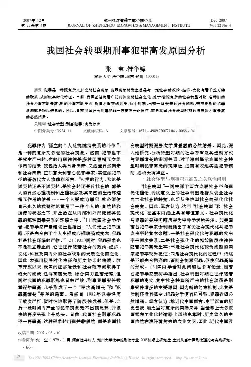 我国社会转型期刑事犯罪高发原因分析