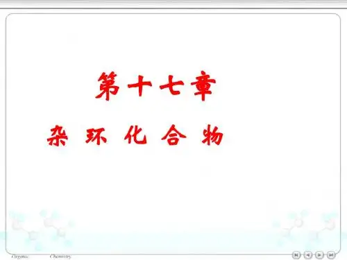 第17章杂环化合物