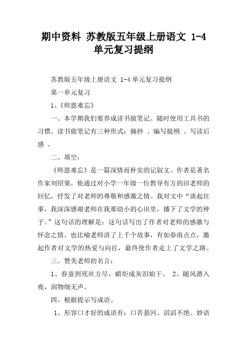 期中资料 苏教版五年级上册语文 1-4单元复习提纲