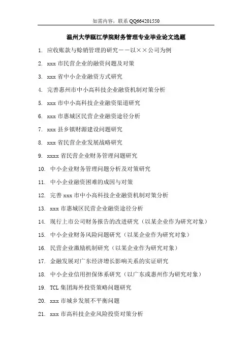 温州大学瓯江学院财务管理专业毕业论文选题