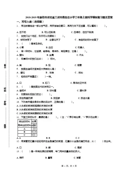 2018-2019年廊坊市河北省三河市高各庄小学三年级上册科学模拟复习题无答案