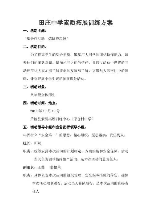 田庄中学生素质拓展方案
