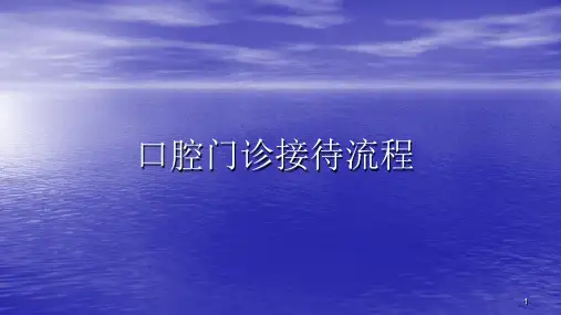 口腔门诊接待流程ppt课件