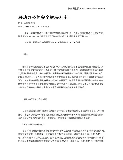 移动办公的安全解决方案