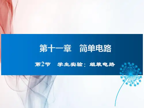 北师版九年级物理第2节 学生实验:组装电路课件
