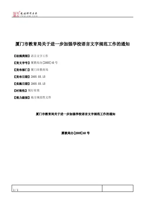 厦门市教育局关于进一步加强学校语言文字规范工作的通知