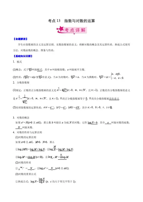 指数与对数的运算(解析版)