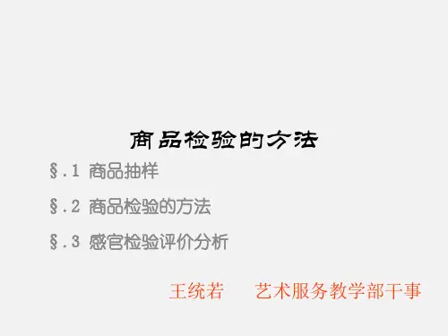 商品检验的方法