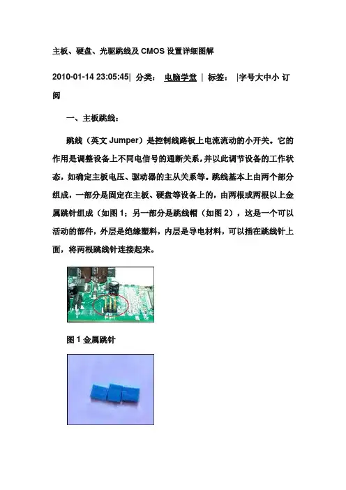 主板、硬盘、光驱跳线及CMOS设置详细图解
