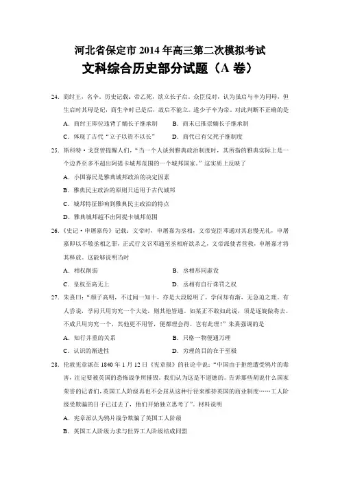 河北省保定市2014年高三第二次模拟考试文科综合历史部分试题(word版)