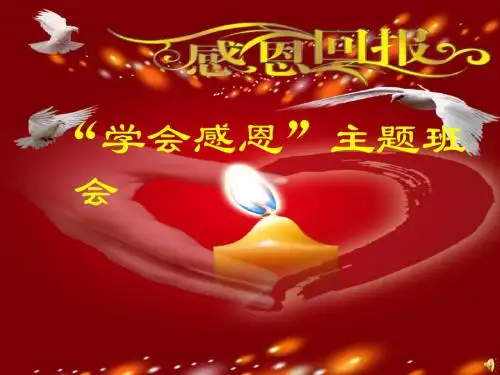 六(2)班感恩教育主题班会