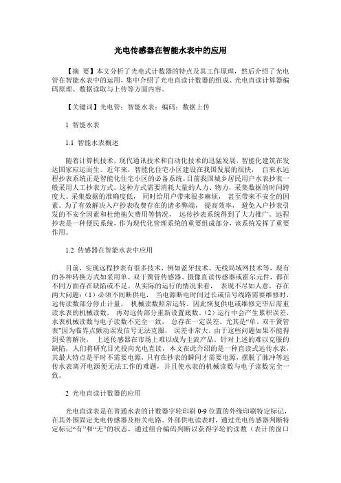 光电传感器在智能水表中的应用