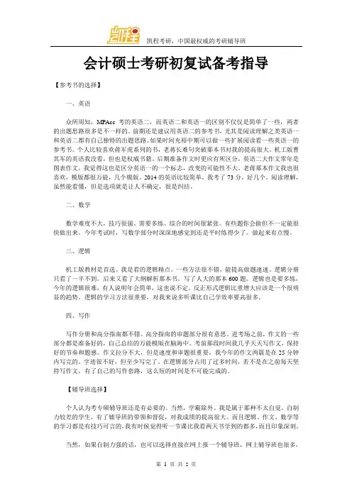 会计硕士考研初复试备考指导