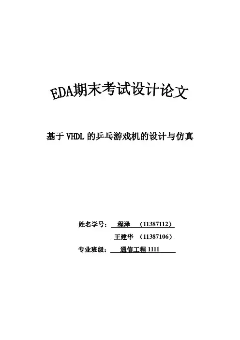 基于VHDL的乒乓球游戏设计与仿真