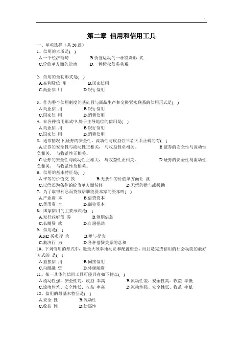 第2章信用和信用工具