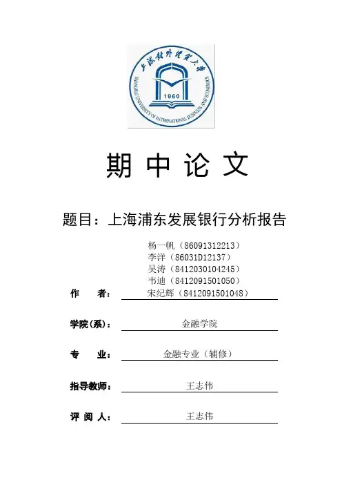 上海浦东发展银行发展分析报告(1)