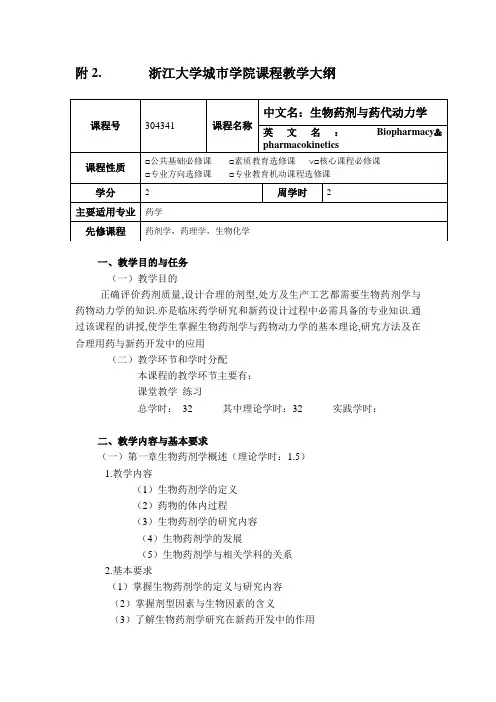生物药剂学与药动教学大纲