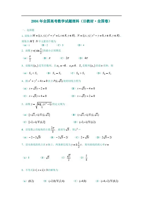 2004年高考数学试题(旧教材·全国卷)
