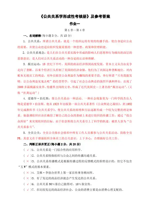 【公共关系学】形成性考核册答案