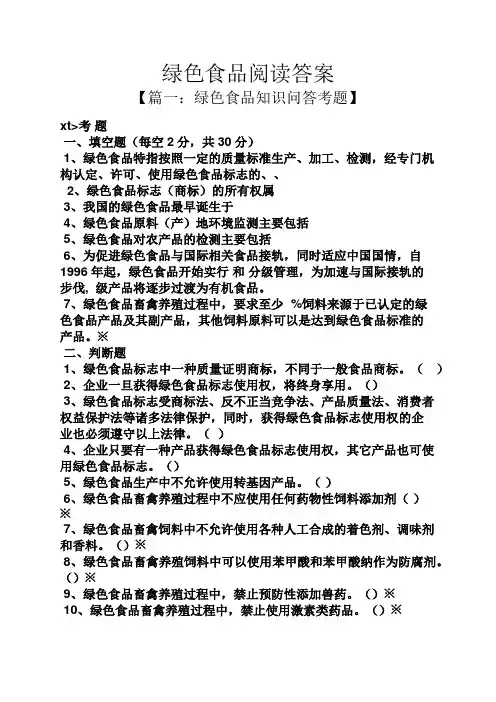 绿色食品阅读答案