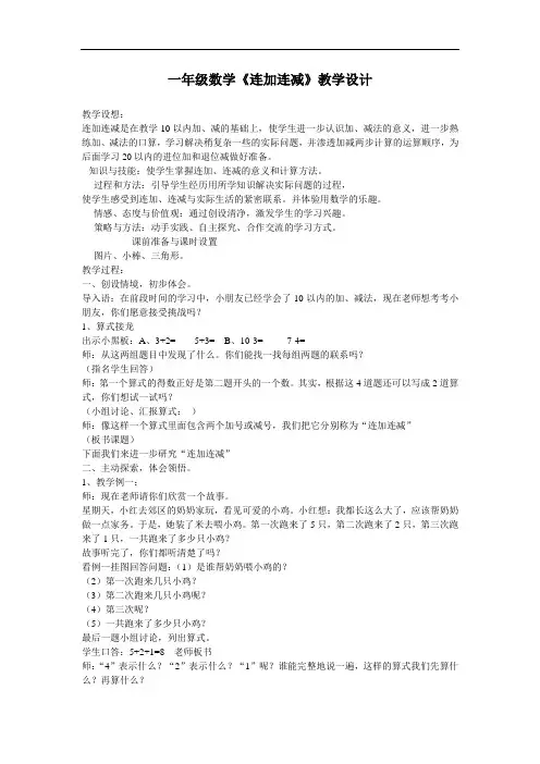 一年级数学《连加连减》教学设计