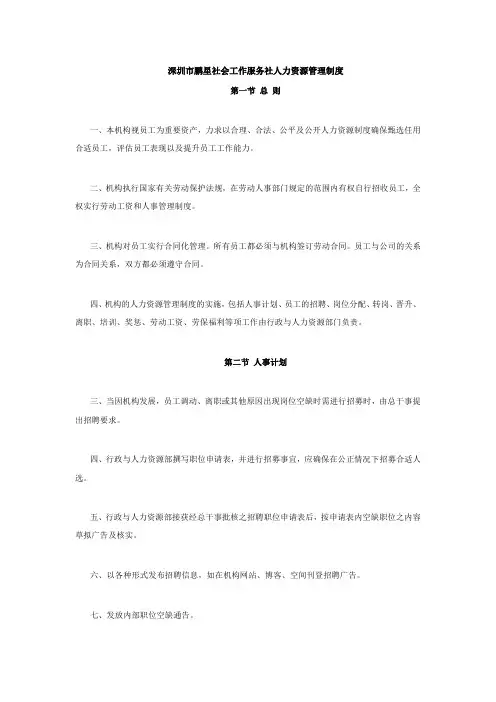 深圳市鹏星社会工作服务社人力资源管理制度