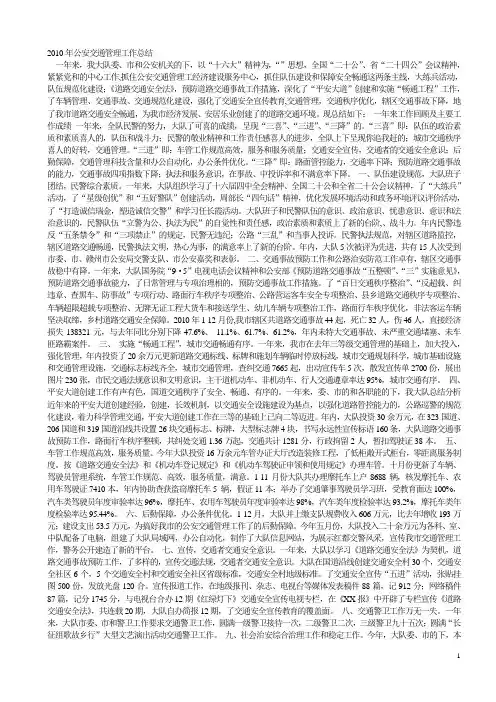 2010年公安交通管理工作总结