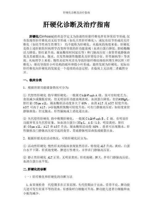 肝硬化诊断及治疗指南 2