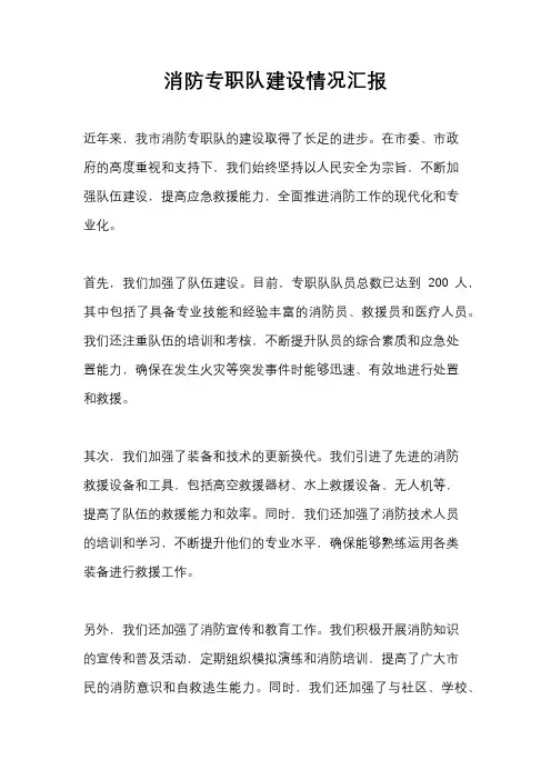 消防专职队建设情况汇报
