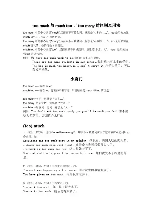 too much与much too于too many的区别及用法
