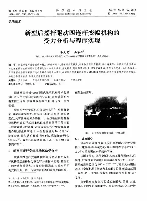 新型后摇杆驱动四连杆变幅机构的受力分析与程序实现