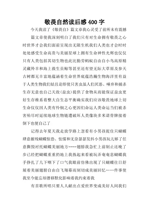敬畏自然读后感400字