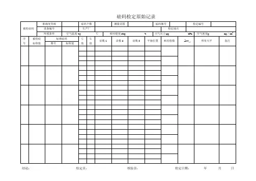 砝码检定原始记录