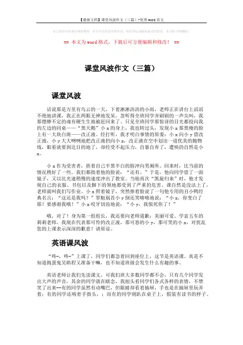 【最新文档】课堂风波作文(三篇)-优秀word范文 (3页)