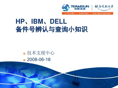 HP、IBM、DELL 备件号查询与辨认方法