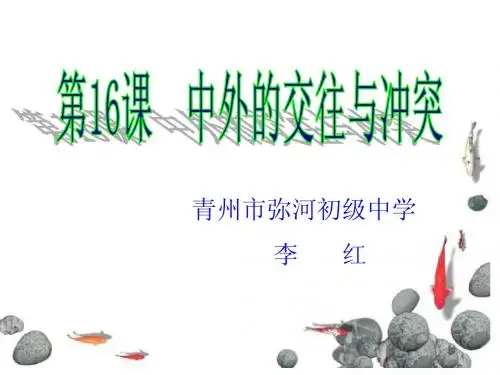 16中外的交往与冲突