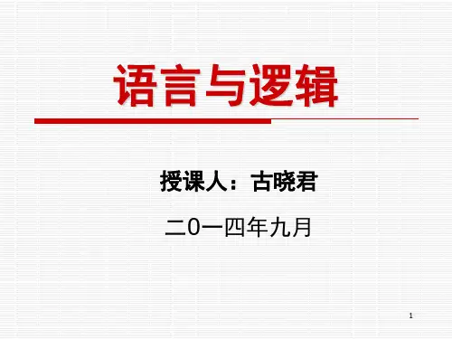 语言与逻辑——绪论