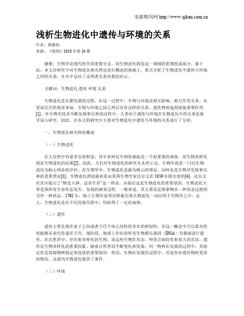 浅析生物进化中遗传与环境的关系