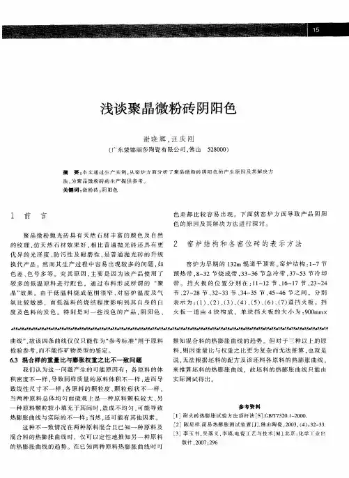 浅谈聚晶微粉砖阴阳色
