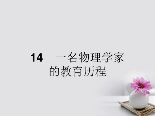 高中语文 14 一名物理学家的教育历程课件 新人教版必修3