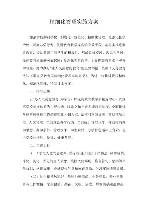 精细化管理实施方案